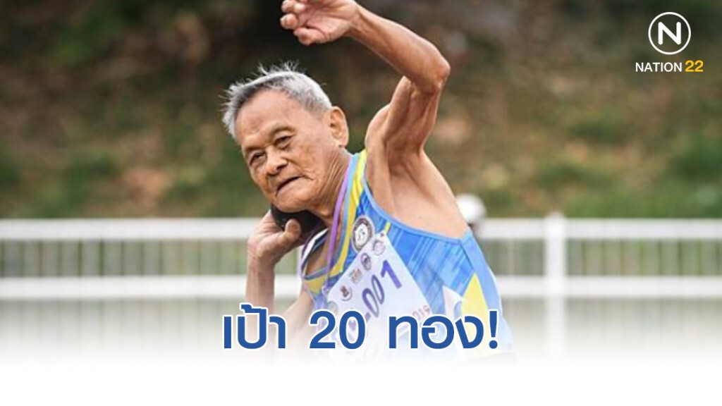 ส.กรีฑาผู้สูงอายุ ส่ง 65นักกรีฑาสู้ศึกเอเชีย - เป้า 20 ทอง ส.กรีฑาผู้สูงอายุ ส่ง 65นักกรีฑาสู้ศึกเอเชีย - เป้า 20 ทอง