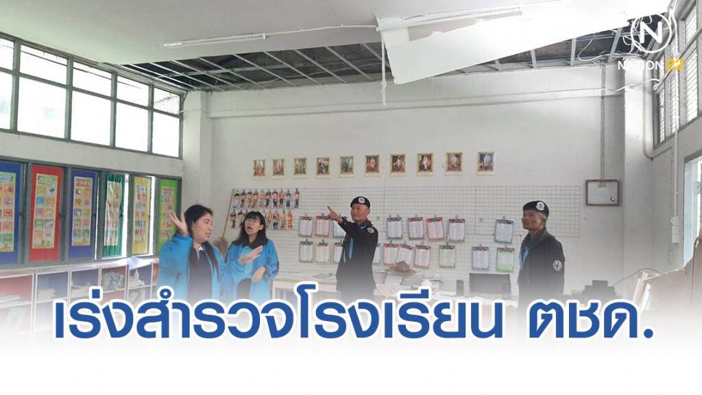 เร่งสำรวจโรงเรียน ตชด.100 ปี ได้รับผลกระทบจากแผ่นดินไหว