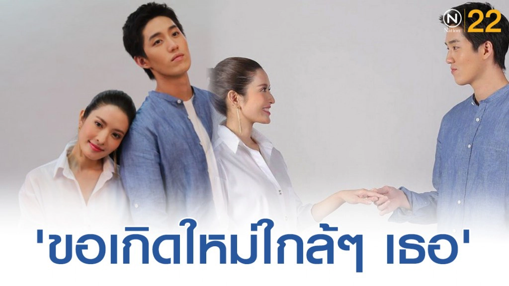 คุณเเม่ "แอฟ" ทักษอร ฟิตติ้งละครเรื่องใหม่ 'ขอเกิดใหม่ใกล้ๆ เธอ'