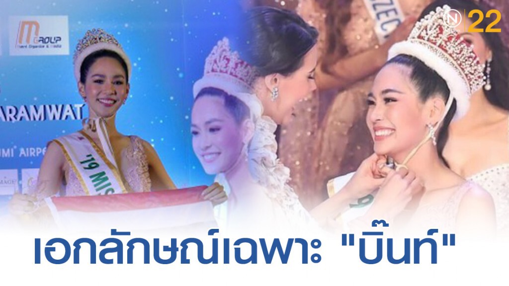 ความสวย ที่เป็นเอกลักษณ์ เฉพาะ "บิ๊นท์"  มิสอินเตอร์เนชั่นแนล