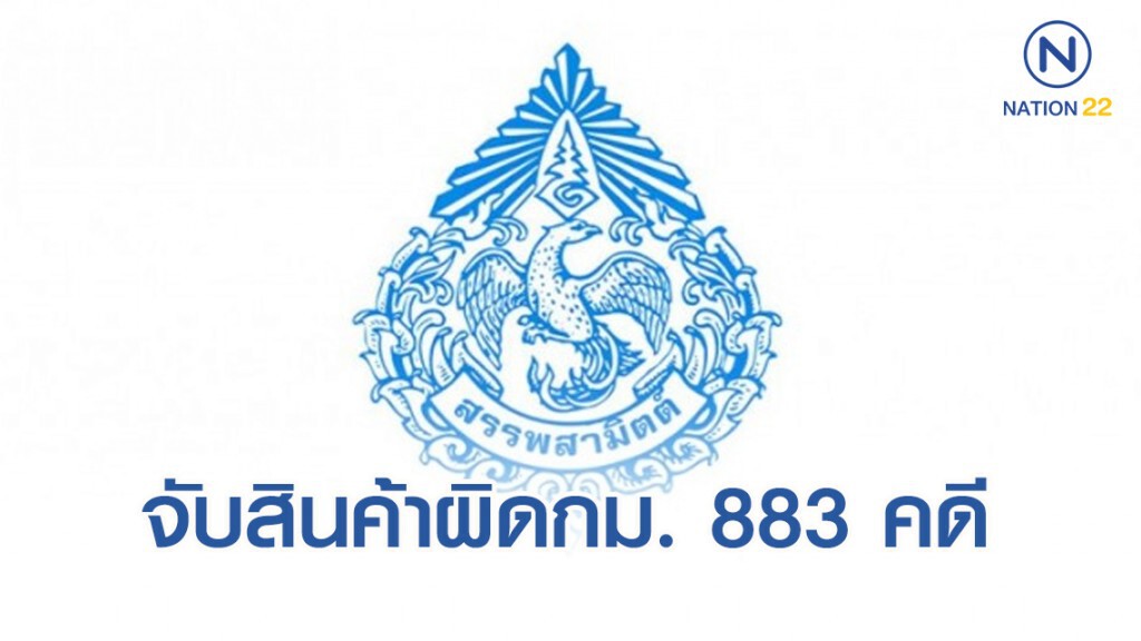 'สรรพสามิต' จับสินค้าผิดกฎหมาย 883 คดี ค่าปรับ 12 ล้านบาท