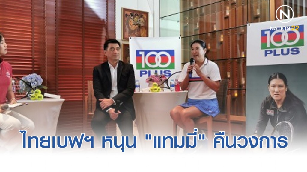 ไทยเบฟฯ หนุน "แทมมี่" คืนวงการเทนนิส –เชียร์ทำผลงานซีเกมส์