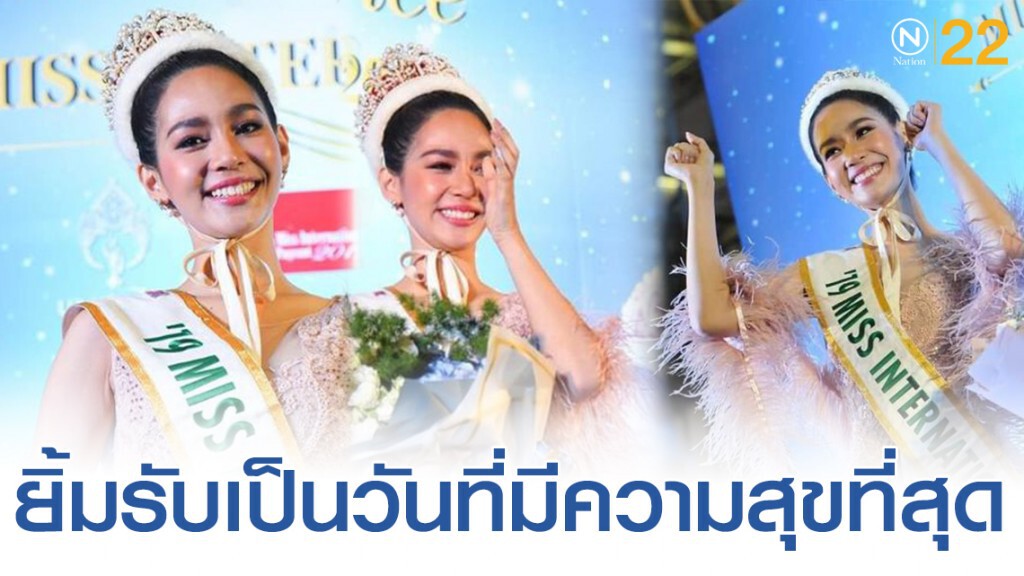 "บิ๊นท์ สิรีธร" มิสอินเตอร์เนชั่นแนล 2019 โพสต์ภาพครั้งเเรกหลังกลับถึงไทย
