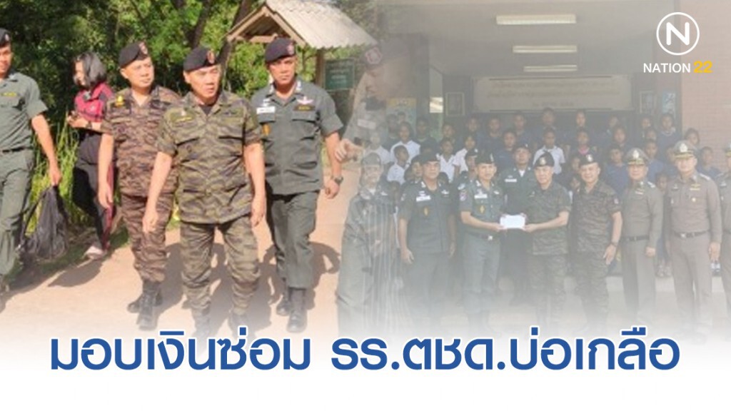 "บิ๊กแป๊ะ" มอบเงินซ่อม รร.ตชด.บ่อเกลือ ที่ประสบภัยแผ่นดินไหว