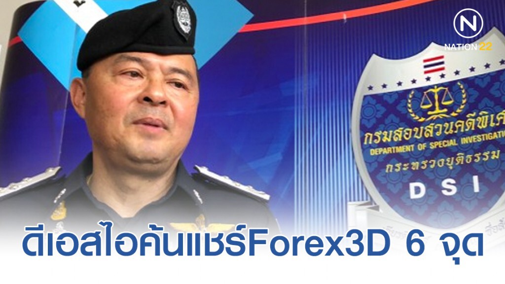 ด่วน! ดีเอสไอค้นบริษัทและบ้านพักของเจ้าของกิจการแชร์ Forex3D 6 จุด ด่วน! ดีเอสไอค้นบริษัทและบ้านพักของเจ้าของกิจการแชร์ Forex3D 6 จุด