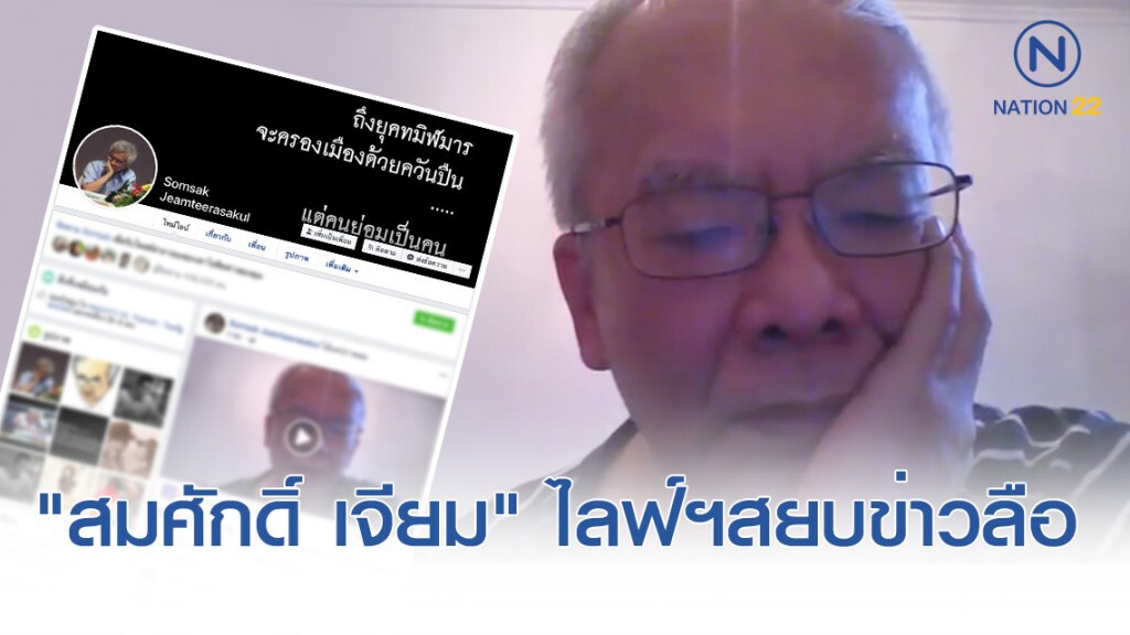 "สมศักดิ์ เจียม" ไลฟ์สดครั้งแรกในรอบ 5 ปี สยบข่าวลือ