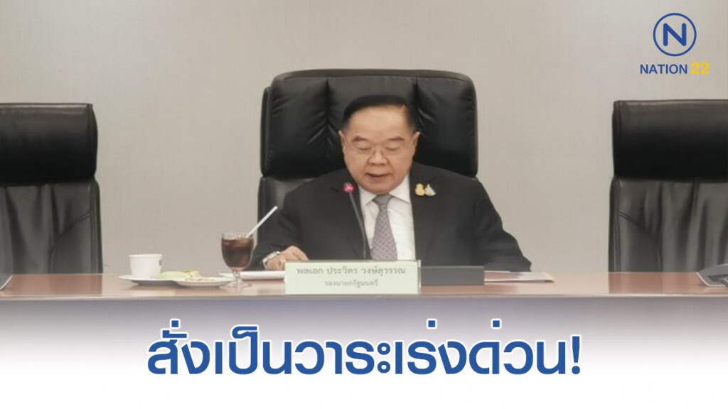 ประวิตร กำชับผู้ว่าฯ แก้ปัญหาเร่งด่วนของ ปชช.
