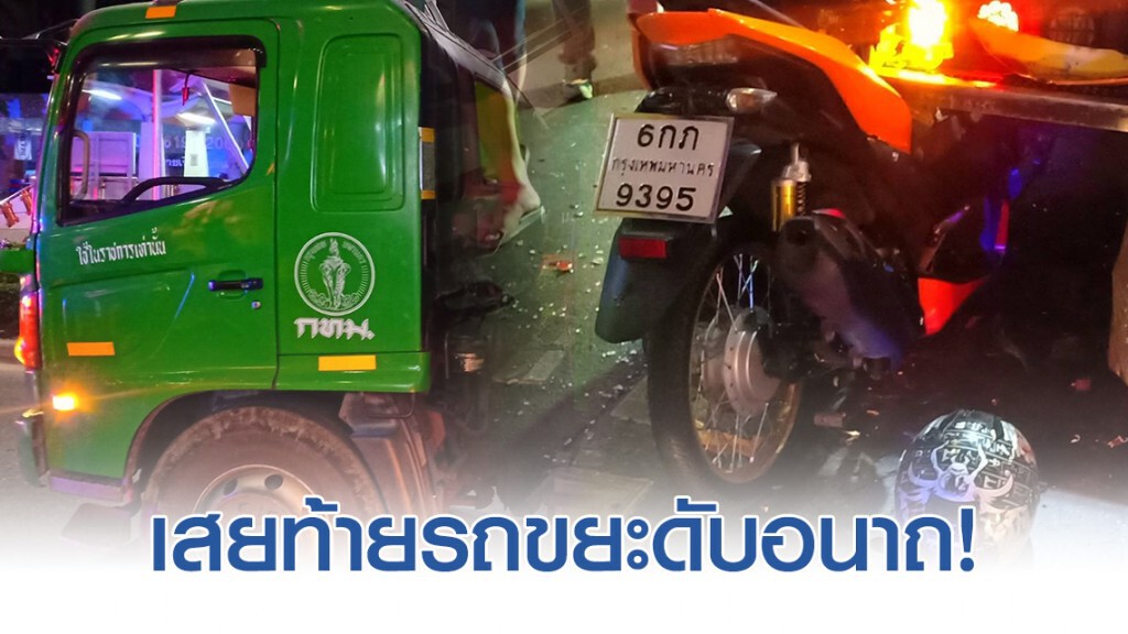 หนุ่มดวงซวยบิดจยย.เสยท้ายรถขยะดับอนาถ