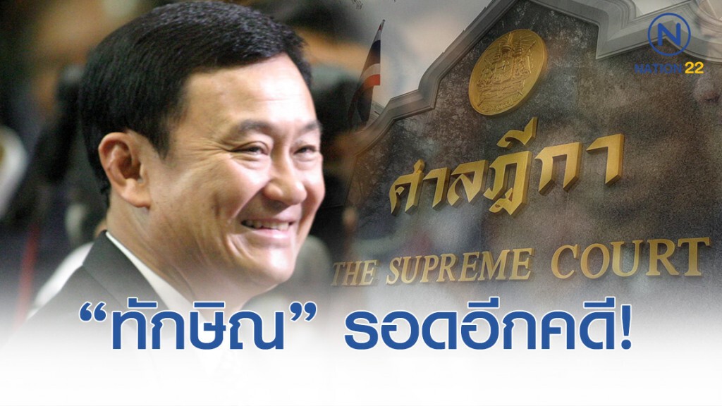 อุทธรณ์คดีนักการเมือง ยกฟ้องทักษิณ