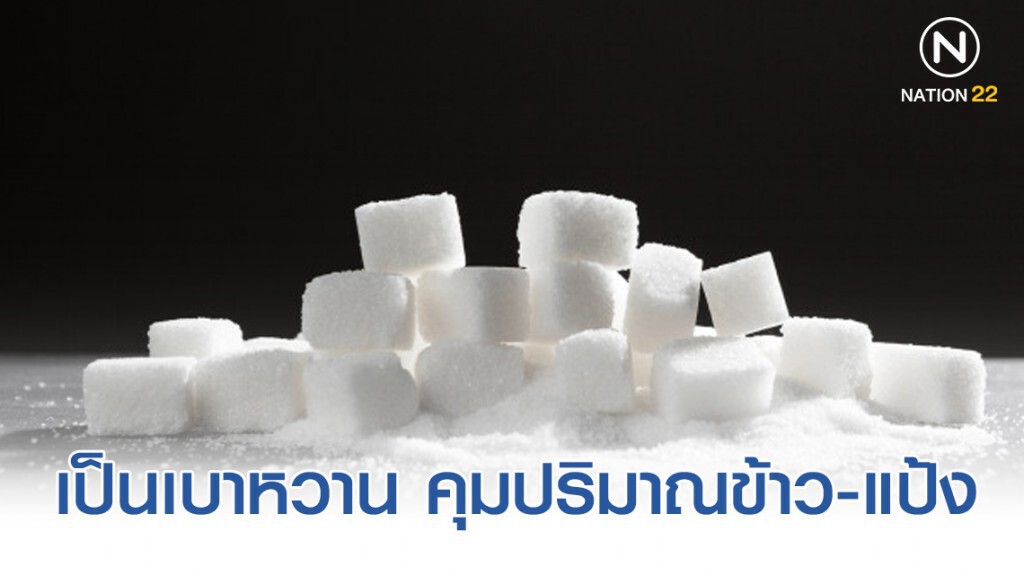 แนะผู้เป็นเบาหวาน คุมปริมาณข้าว-แป้ง ออกกำลังกายสม่ำเสมอ