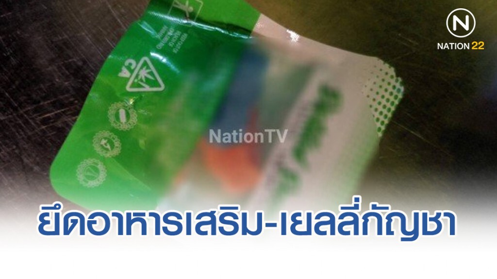 อย.-ปคบ.ยึดอาหารเสริม-เยลลี่กัญชา