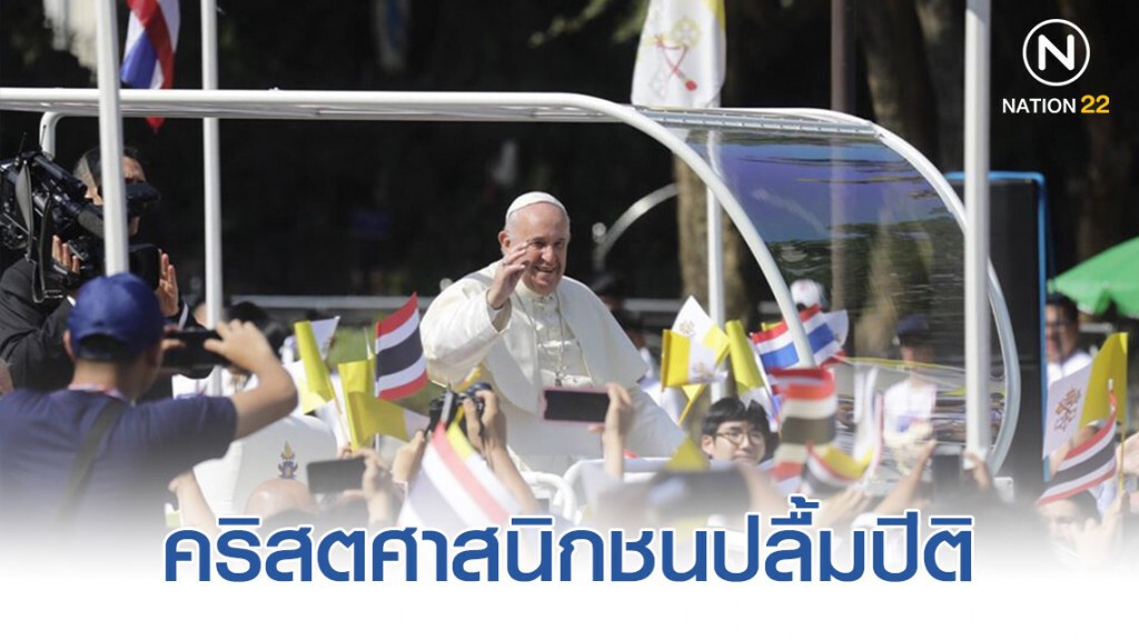 รวมภาพ "โป๊ปฟรานซิส" เสด็จเยือนสามพราน รวมภาพ "โป๊ปฟรานซิส" เสด็จเยือนสามพราน