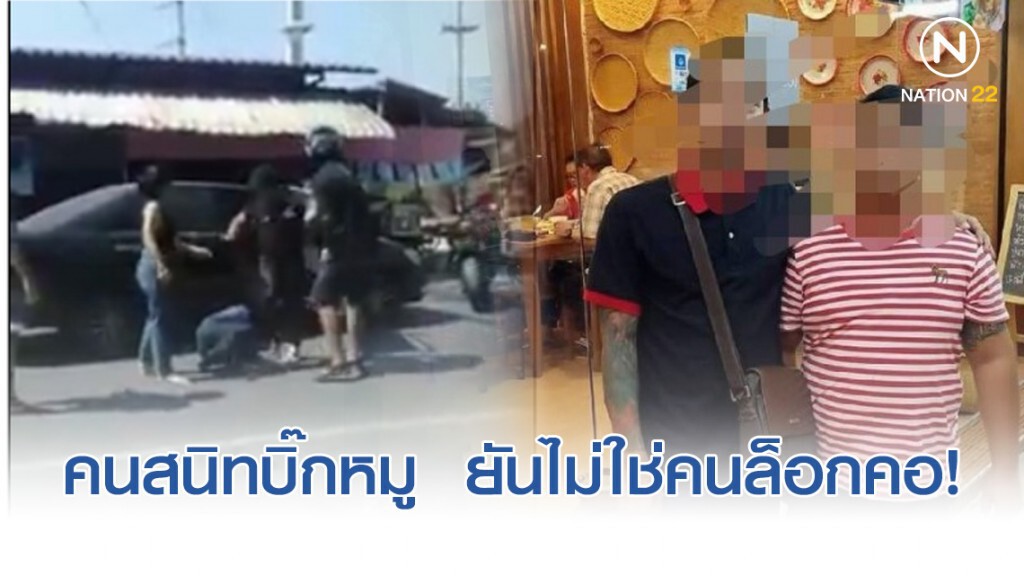 คนสนิทบิ๊กหมู  ยันไม่ใช่คนล็อกคอ ให้ต่อย