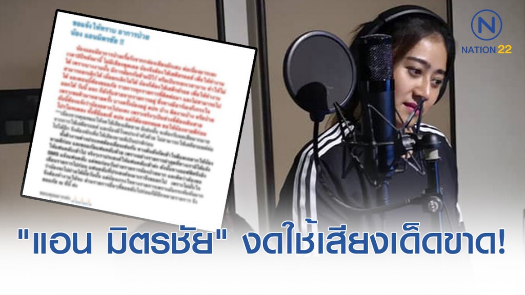 หมอสั่ง "แอน มิตรชัย" งดใช้เสียงเด็ดขาด! หมอสั่ง "แอน มิตรชัย" งดใช้เสียงเด็ดขาด!