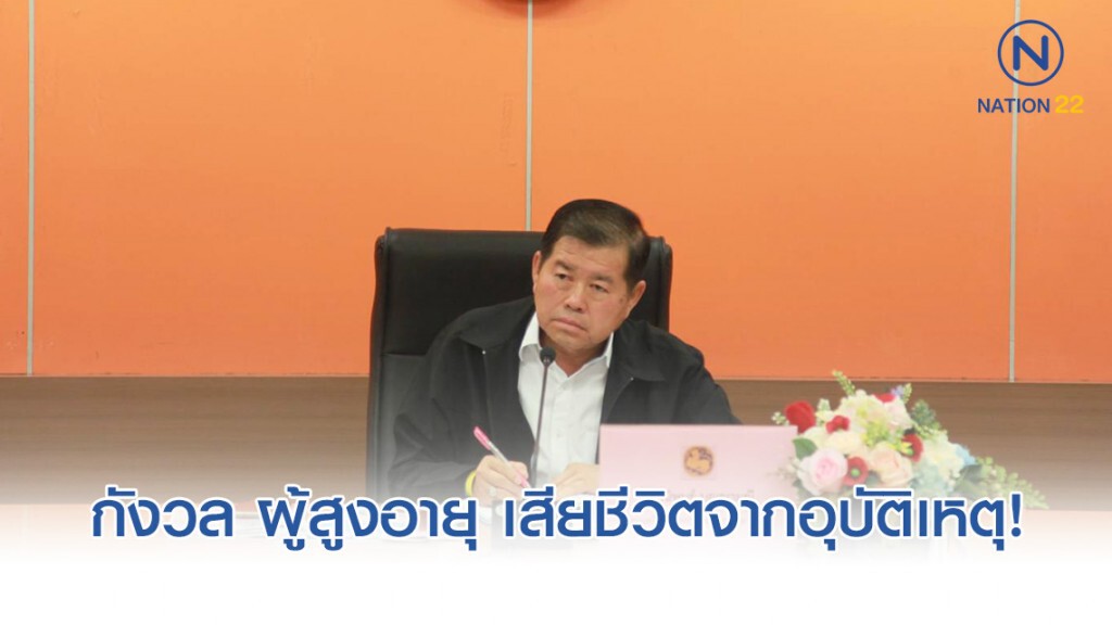 "นิพนธ์" กังวล ผู้สูงอายุ เสียชีวิตจากอุบัติเหตุ ทางถนนเพิ่มขึ้น