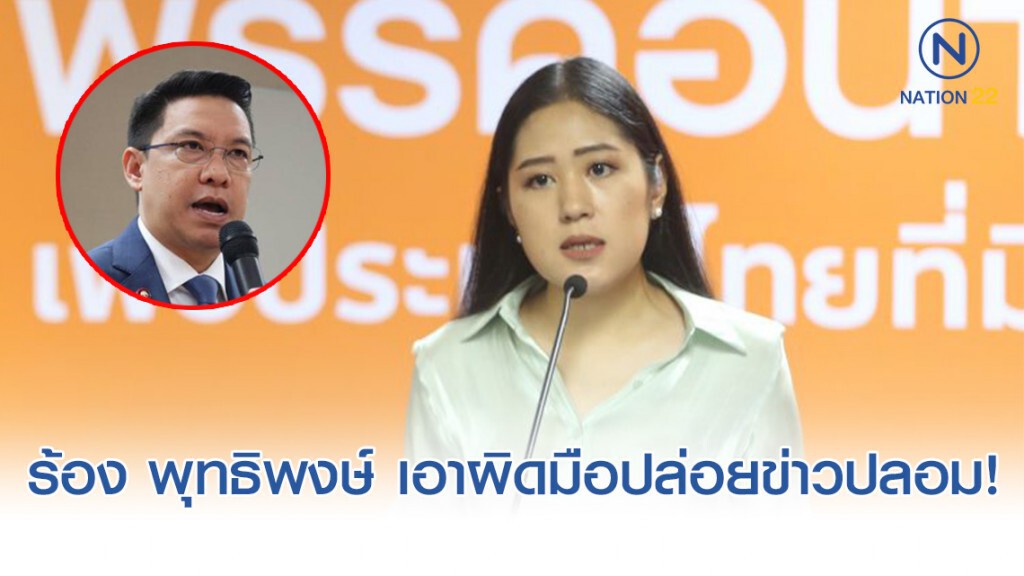 "อนาคตใหม่" ยื่น "รมว.ดีอีเอส" เอาผิดมือดีปล่อยข่าวปลอมทำลายพรรค-ส.ส.