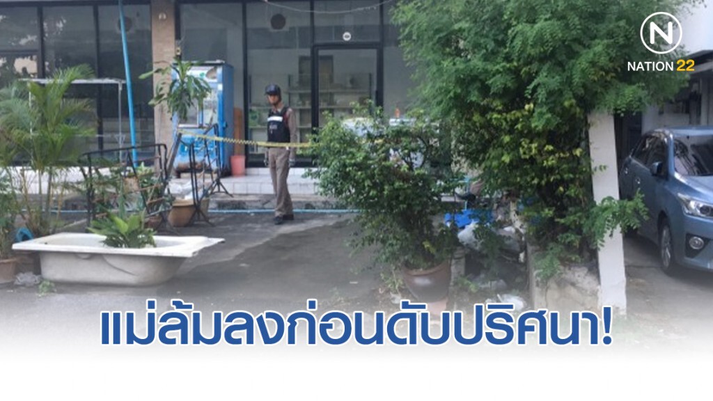 แม่ดับปริศนา-ลูกชายนั่งเฝ้าข้างศพ