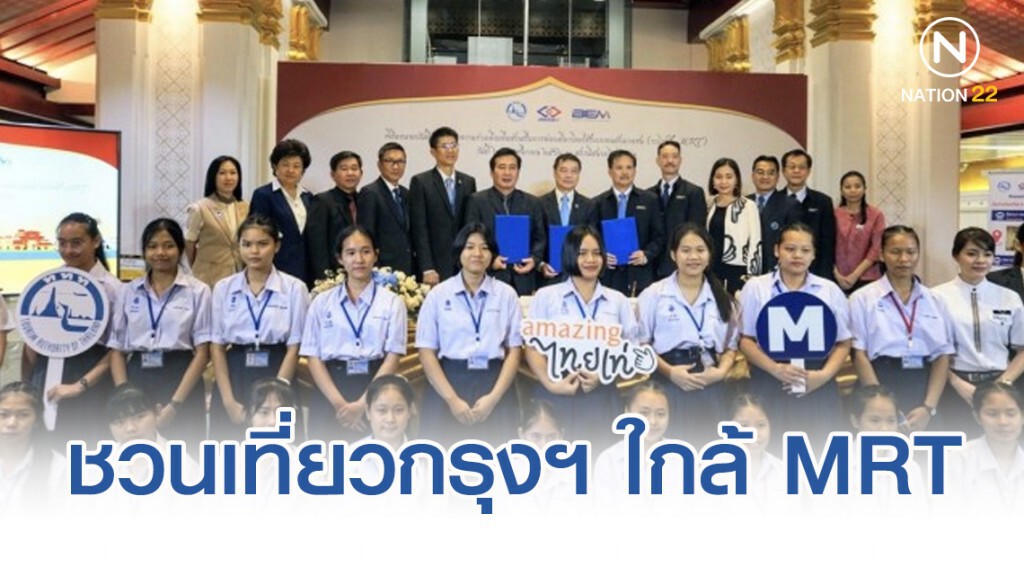 ททท. - รฟม. - BEM ชวนเที่ยวกรุงฯ ใกล้ MRT 4 สถานีใหม่