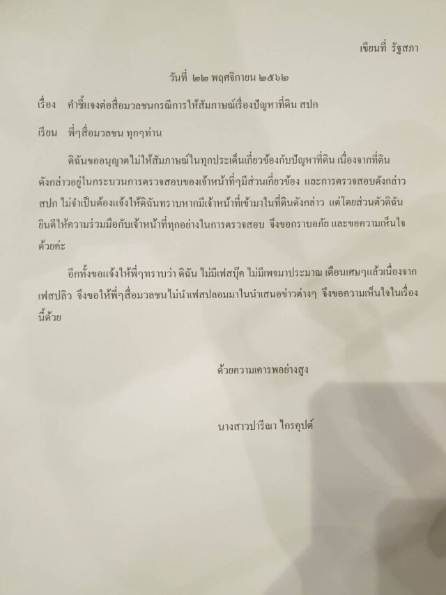 "ปารีณา" ยกมือไหว้สื่อฯ งดสัมภาษณ์ที่ดินเขาสน 1700 ไร่