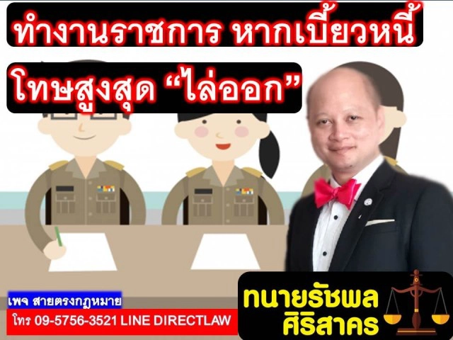 ทนายรัชพล เผย ข้าราชการ เบี้ยวหนี้ โทษสูงสุด ไล่ออก!