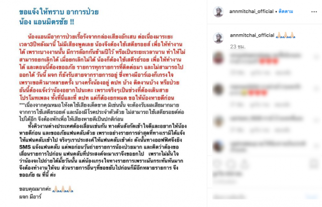 หมอสั่ง "แอน มิตรชัย" งดใช้เสียงเด็ดขาด!