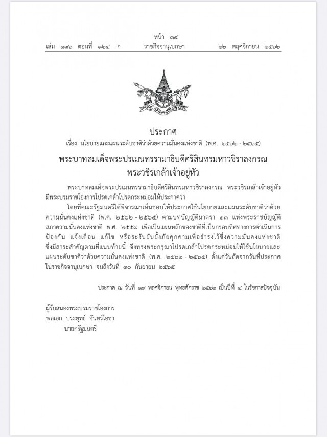 ราชกิจจาฯ ประกาศ ใช้นโยบายและแผนความมั่นคงแห่งชาติ ของ สมช.