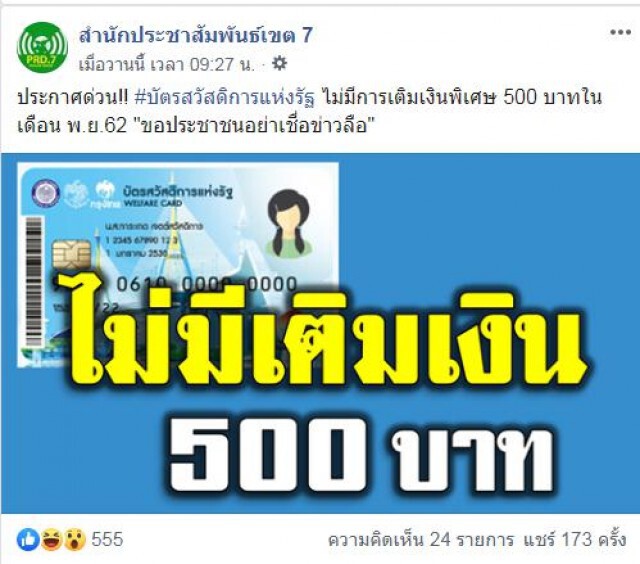 อย่าเชื่อข่าวลือ! บัตรสวัสดิการแห่งรัฐ ไม่มีการเติมเงินพิเศษ 500