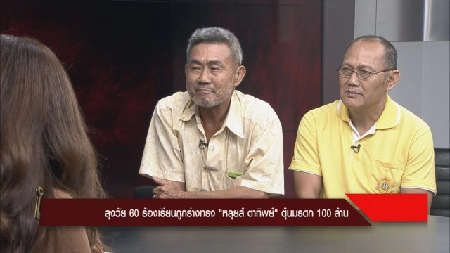 เปิดศึกสายเลือด! ซัดเดือดกลางรายการ ถูกร่างทรง "หลุยส์ ตาทิพย์" ตุ๋นมรดก 100 ล้าน ยังไม่รู้ตัว