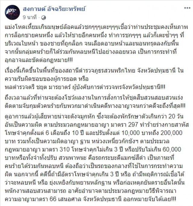 ทนายสงกานต์ โพสต์ เปิดข้อหา จี้ผู้บังคับการตำรวจปทุมธานี