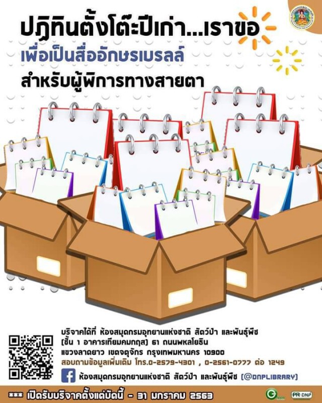 "ปฏิทินตั้งโต๊ะเก่า" อย่าเพิ่งทิ้ง นำไปบริจาคเพื่อคนตาบอดได้