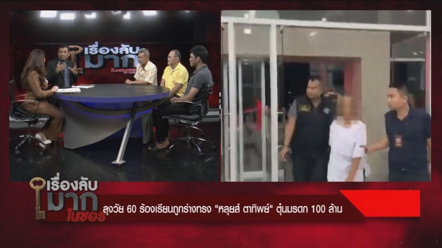 เปิดศึกสายเลือด! ซัดเดือดกลางรายการ ถูกร่างทรง "หลุยส์ ตาทิพย์" ตุ๋นมรดก 100 ล้าน ยังไม่รู้ตัว