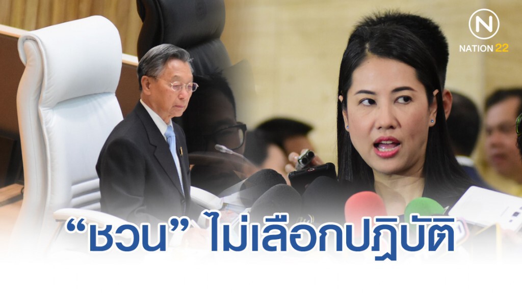 "ชวน" ยัน ไม่เลือกปฎิบัติ หลัง"ปารีณา" กล่าวหา