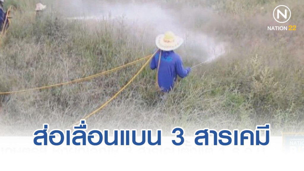 ประชาพิจารณ์75%ไม่เห็นด้วย มติแบน 3 สารเคมี