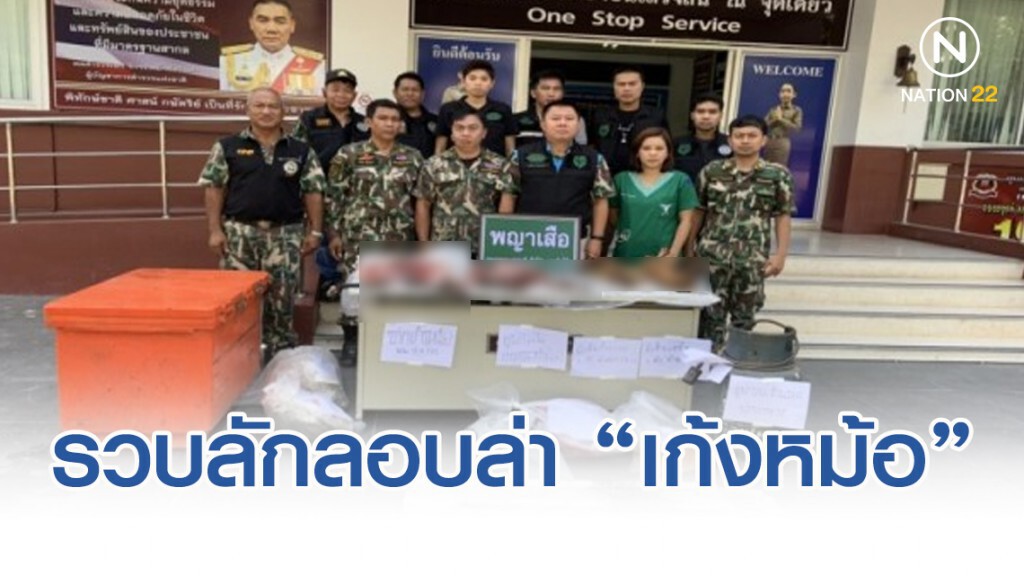 บุกรวบ 4 หนุ่มเมืองราชบุรีลักลอบล่า "เก้งหม้อ" สัตว์ป่าสงวน