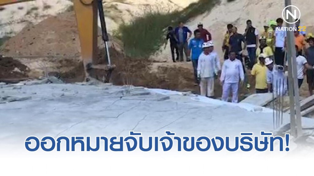 ออกหมายจับเจ้าของบริษัทก่อสร้างอาคารถล่มทับคนงานเสียชีวิต 7 ราย