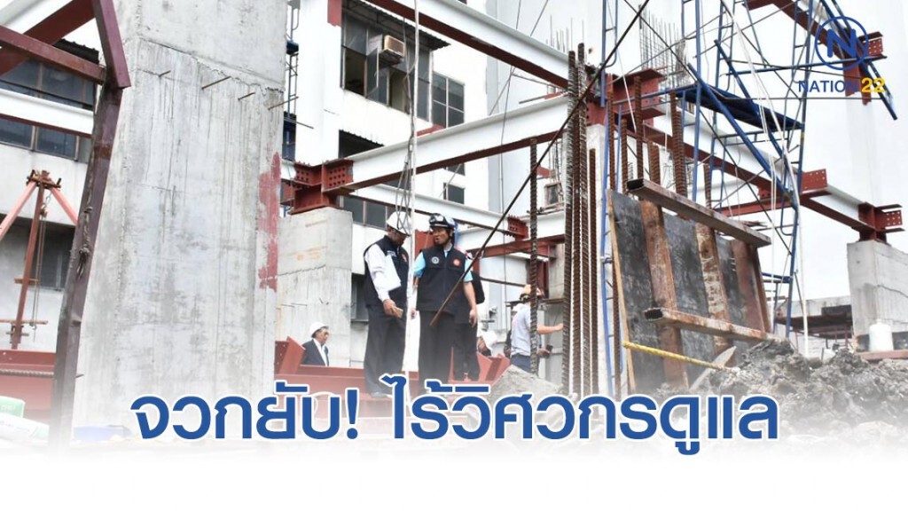 วสท. บุกตรวจไซด์งานก่อสร้างถล่มทับ 3 คนงานสาหัส จวกยับบกพร่องรุนแรง ไร้วิศวกรดูแล