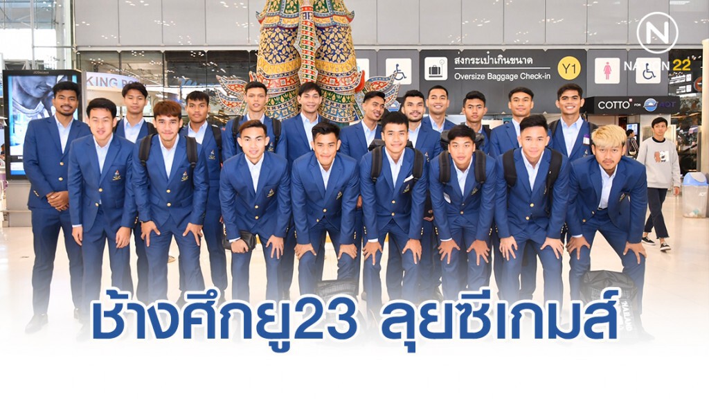 ช้างศึก ยู23 ลัดฟ้าสู่ ฟิลิปปินส์ เพื่อทำศึก ซีเกมส์