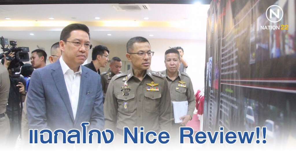 รัฐมนตรีดิจิทัลฯ-ตำรวจ แถลงข่าวแฉกลโกง Nice Review (NRV)