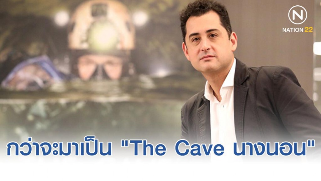 "ทอม วอลเลอร์" เผยเรื่องราว เบื้องหลังหนัง "The Cave นางนอน"