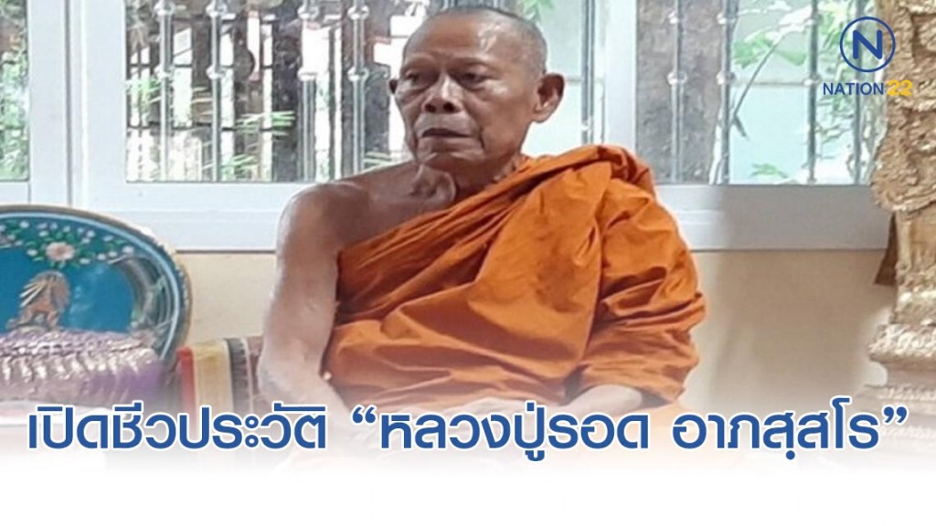 เปิดชีวประวัติ "หลวงปู่รอด อาภสฺสโร" เกจิดังแห่งอีสาน พระผู้มีแต่ให้ เปิดชีวประวัติ "หลวงปู่รอด อาภสฺสโร" เกจิดังแห่งอีสาน พระผู้มีแต่ให้