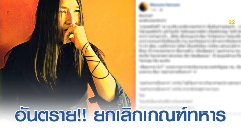 วาสนา นาน่วม โพสต์ อันตราย!! ยกเลิกเกณฑ์ทหาร