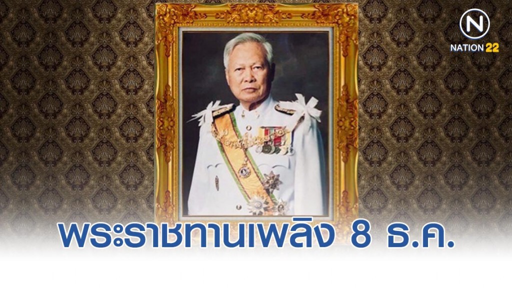 พระราชทานเพลิง "ป๋าเปรม" 8 ธ.ค.