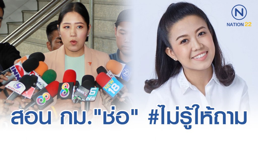 รองโฆษก พปชร.สอน กม."ช่อ" ปมโอนหุ้นของ บจก.กับ บมจ.