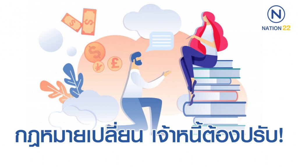 กฎหมายเปลี่ยน เจ้าหนี้ต้องปรับ!