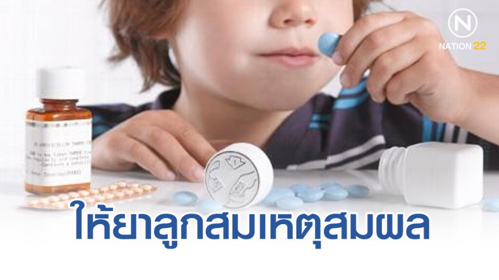 สาธารณสุข แนะพ่อแม่ควรให้ยาลูกอย่างสมเหตุสมผล