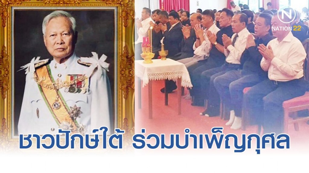อดีตนายทหารคนสนิท พลเอกเปรม  นำชาวปักษ์ใต้ ร่วมบำเพ็ญกุศล