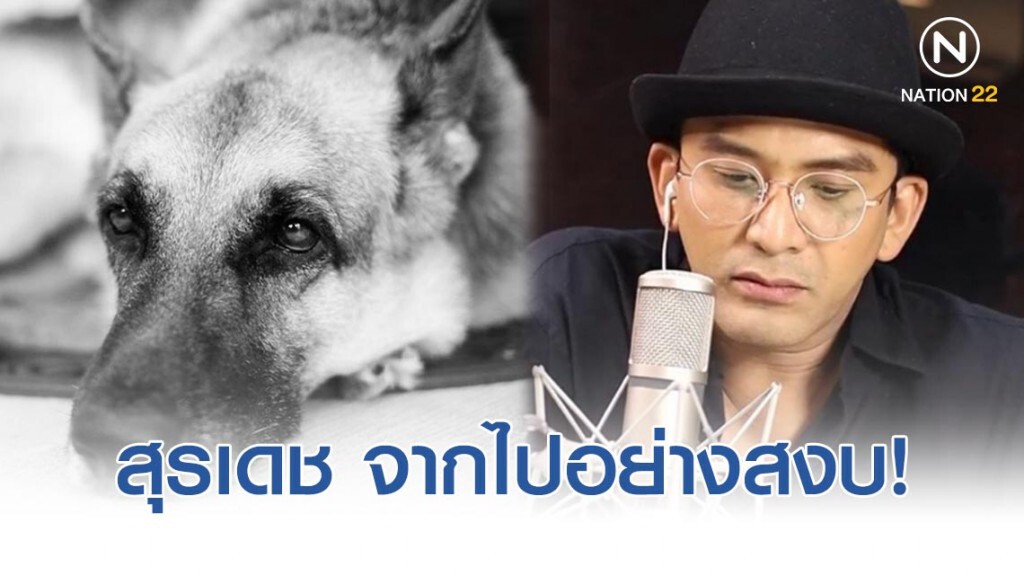 "ป๋อ ณัฐวุฒิ" โพสต์อาลัย หลังยื้อชีวิต "สุรเดช" ไม่ได้ "ป๋อ ณัฐวุฒิ" โพสต์อาลัย หลังยื้อชีวิต "สุรเดช" ไม่ได้