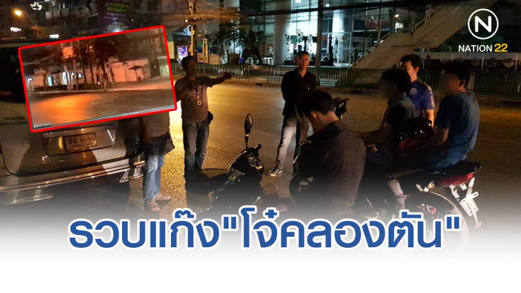 รวบแก๊ง"โจ๋คลองตัน"เมาสี่คูณร้อยตระเวนปล้นทรัพย์ เหยื่อฮึดสู้ชักมีดแทงปักอกหวิดดับ