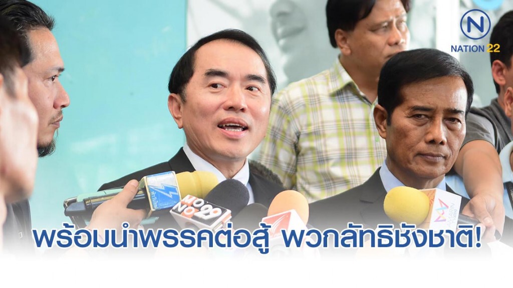 "หมอวรงค์" เปิดตัว ร่วมทัพ "รวมพลังประชาชาติไทย" ลั่นพร้อมนำพรรคต่อสู้ พวกลัทธิชังชาติ!