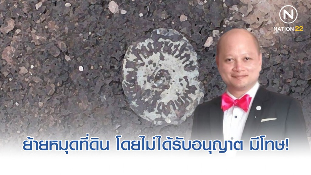 ทนายรัชพล เผย ย้ายหมุดที่ดิน โดยไม่ได้รับอนุญาต มีโทษ!